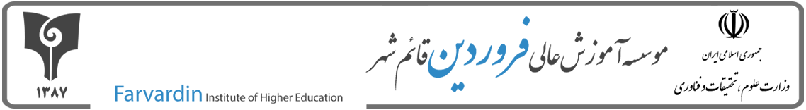 موسسه آموزش عالی فروردین قائم شهر